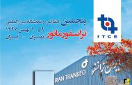 آغاز پنجمین کنفرانس ترانسفورماتور در تهران