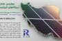 چهارمین همایش بزرگ نیروگاه‌های خورشیدی در تهران برگزار می‌شود